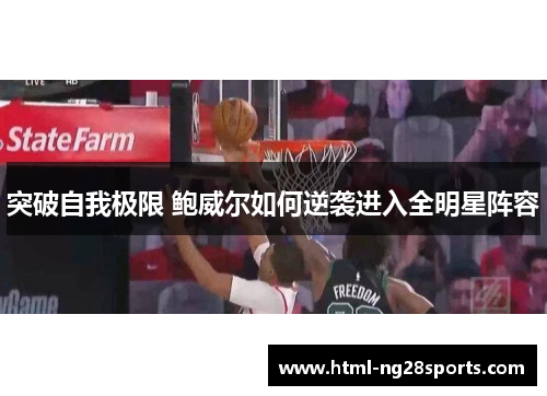 突破自我极限 鲍威尔如何逆袭进入全明星阵容