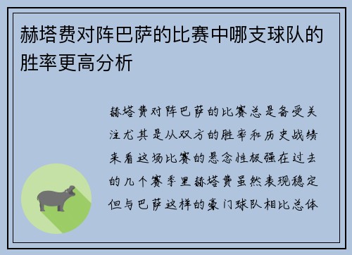 赫塔费对阵巴萨的比赛中哪支球队的胜率更高分析