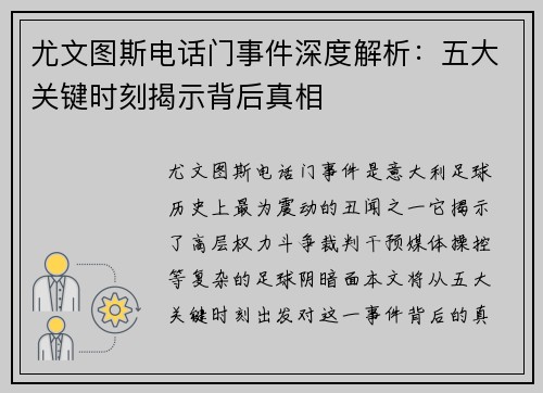 尤文图斯电话门事件深度解析：五大关键时刻揭示背后真相