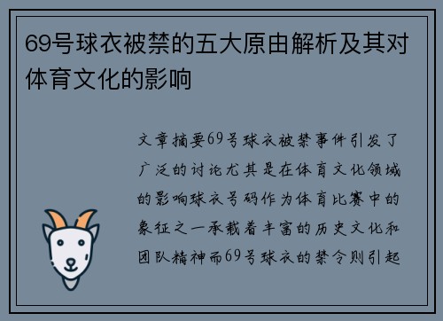 69号球衣被禁的五大原由解析及其对体育文化的影响