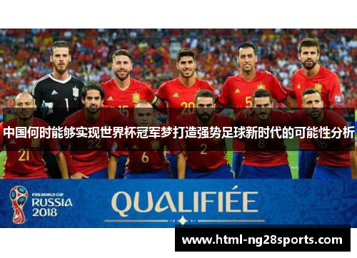 中国何时能够实现世界杯冠军梦打造强势足球新时代的可能性分析