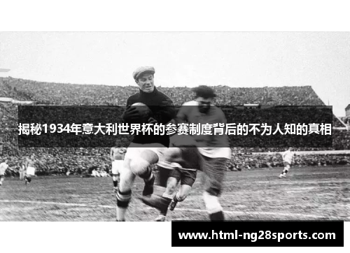 揭秘1934年意大利世界杯的参赛制度背后的不为人知的真相
