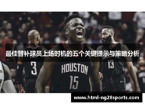 最佳替补球员上场时机的五个关键提示与策略分析