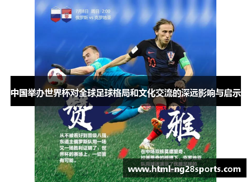 中国举办世界杯对全球足球格局和文化交流的深远影响与启示 中国举办世界杯对全球足球格局和文化交流的深远影响与启示