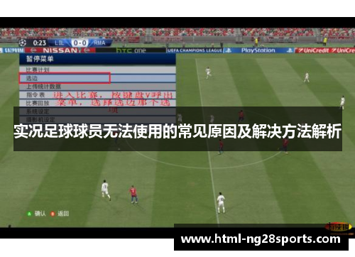 实况足球球员无法使用的常见原因及解决方法解析