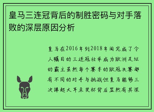 皇马三连冠背后的制胜密码与对手落败的深层原因分析