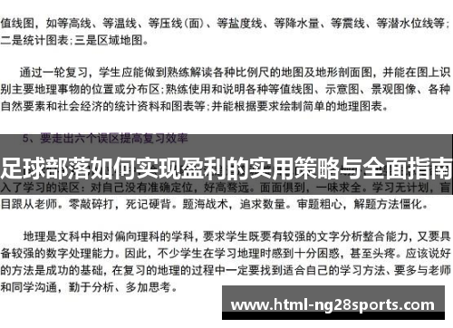 足球部落如何实现盈利的实用策略与全面指南