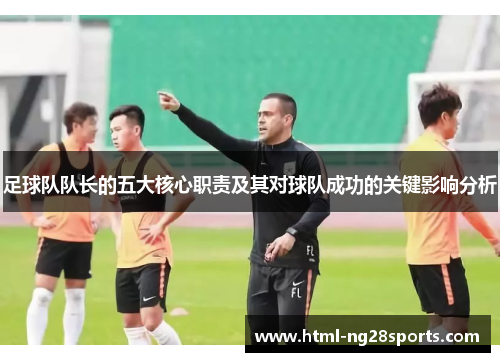 足球队队长的五大核心职责及其对球队成功的关键影响分析