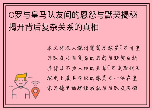 C罗与皇马队友间的恩怨与默契揭秘 揭开背后复杂关系的真相