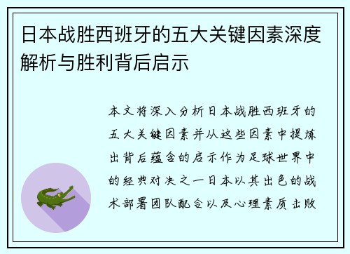 日本战胜西班牙的五大关键因素深度解析与胜利背后启示