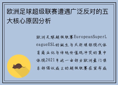 欧洲足球超级联赛遭遇广泛反对的五大核心原因分析