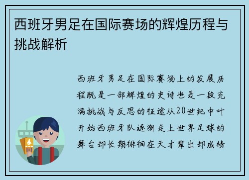 西班牙男足在国际赛场的辉煌历程与挑战解析