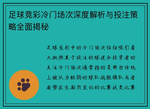 足球竞彩冷门场次深度解析与投注策略全面揭秘