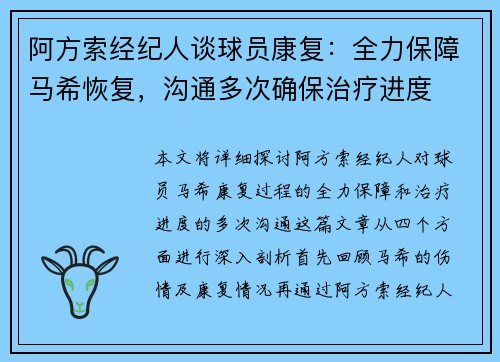 阿方索经纪人谈球员康复：全力保障马希恢复，沟通多次确保治疗进度