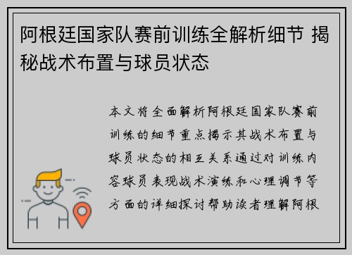 阿根廷国家队赛前训练全解析细节 揭秘战术布置与球员状态