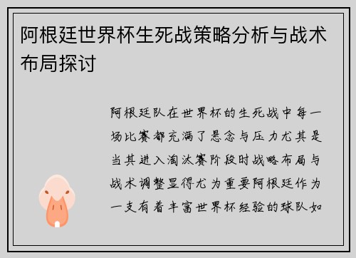 阿根廷世界杯生死战策略分析与战术布局探讨