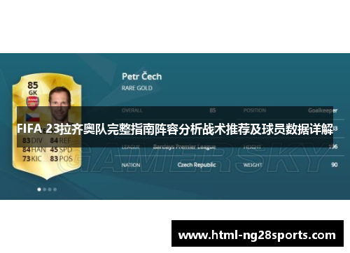FIFA 23拉齐奥队完整指南阵容分析战术推荐及球员数据详解