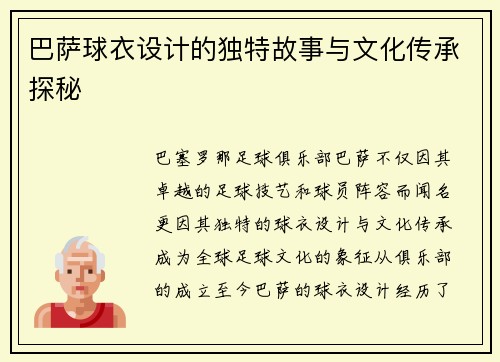 巴萨球衣设计的独特故事与文化传承探秘