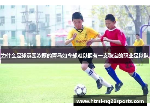 为什么足球氛围浓厚的青岛如今却难以拥有一支稳定的职业足球队