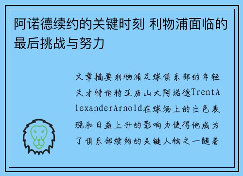 阿诺德续约的关键时刻 利物浦面临的最后挑战与努力