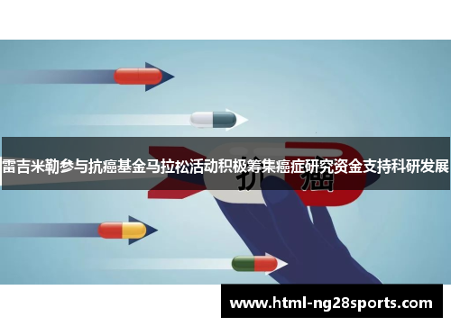 雷吉米勒参与抗癌基金马拉松活动积极筹集癌症研究资金支持科研发展