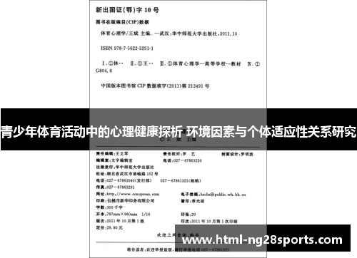 青少年体育活动中的心理健康探析 环境因素与个体适应性关系研究