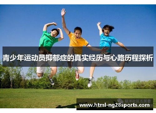 青少年运动员抑郁症的真实经历与心路历程探析