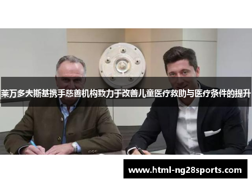 莱万多夫斯基携手慈善机构致力于改善儿童医疗救助与医疗条件的提升