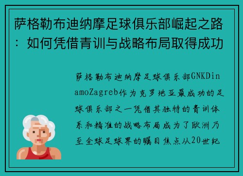 萨格勒布迪纳摩足球俱乐部崛起之路：如何凭借青训与战略布局取得成功