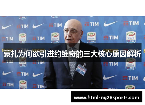 蒙扎为何欲引进约维奇的三大核心原因解析