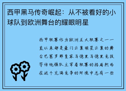 西甲黑马传奇崛起:从不被看好的小球队到欧洲舞台的耀眼明星 西甲黑马传奇崛起:从不被看好的小球队到欧洲舞台的耀眼明星