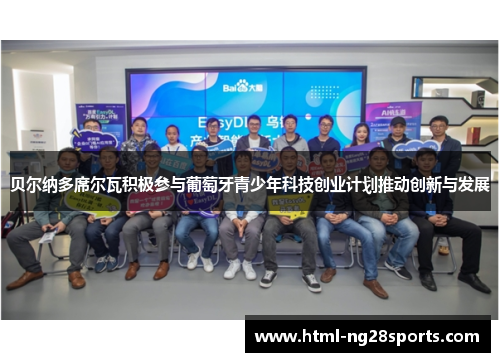 贝尔纳多席尔瓦积极参与葡萄牙青少年科技创业计划推动创新与发展