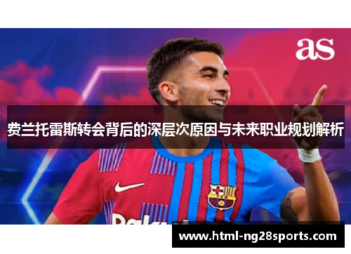 费兰托雷斯转会背后的深层次原因与未来职业规划解析