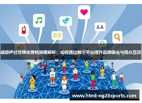 超级杯社交媒体营销策略解析：如何通过数字平台提升品牌曝光与观众互动