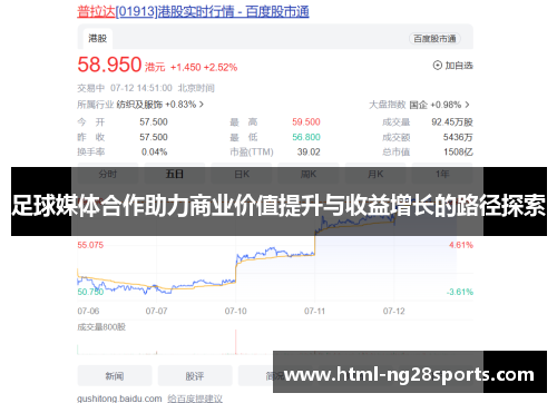 足球媒体合作助力商业价值提升与收益增长的路径探索