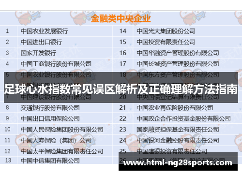 足球心水指数常见误区解析及正确理解方法指南