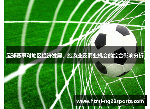 足球赛事对地区经济发展、旅游业及商业机会的综合影响分析