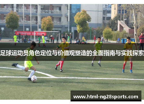 足球运动员角色定位与价值观塑造的全面指南与实践探索