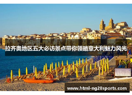 拉齐奥地区五大必访景点带你领略意大利魅力风光