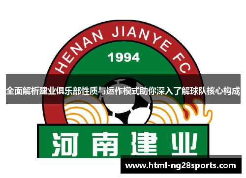 全面解析建业俱乐部性质与运作模式助你深入了解球队核心构成 全面解析建业俱乐部性质与运作模式助你深入了解球队核心构成