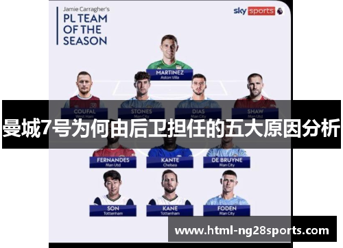 曼城7号为何由后卫担任的五大原因分析 曼城7号为何由后卫担任的五大原因分析
