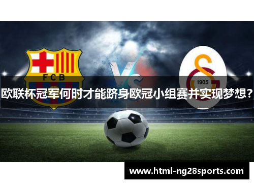 欧联杯冠军何时才能跻身欧冠小组赛并实现梦想？