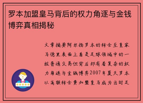 罗本加盟皇马背后的权力角逐与金钱博弈真相揭秘