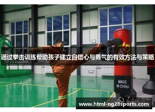 通过拳击训练帮助孩子建立自信心与勇气的有效方法与策略