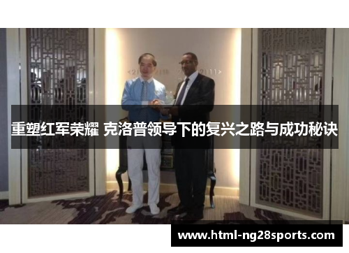 重塑红军荣耀 克洛普领导下的复兴之路与成功秘诀