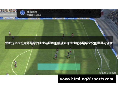 重新定义格拉斯哥足球的未来与面临的挑战如何推动城市足球文化的发展与创新