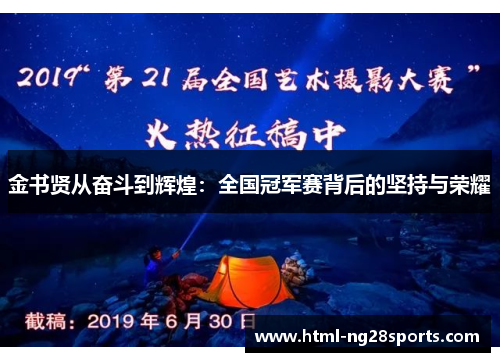 金书贤从奋斗到辉煌:全国冠军赛背后的坚持与荣耀 金书贤从奋斗到辉煌:全国冠军赛背后的坚持与荣耀