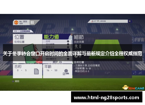关于冬季转会窗口开启时间的全面详解与最新规定介绍全程权威指南