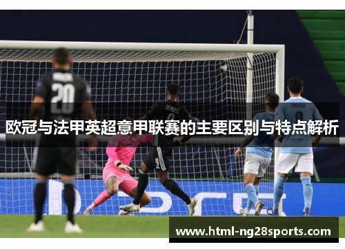 欧冠与法甲英超意甲联赛的主要区别与特点解析