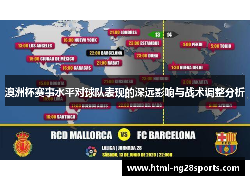 澳洲杯赛事水平对球队表现的深远影响与战术调整分析
